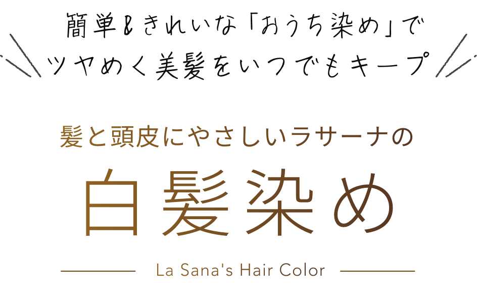 簡単&きれいな「おうち染め」でツヤめく美髪をいつでもキープ  髪と頭皮にやさしいラサーナの白髪染め  La Sana's Hair Color