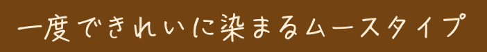 一度できれいに染まるムースタイプ