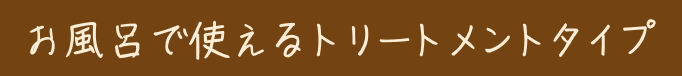 お風呂で使えるトリートメントタイプ