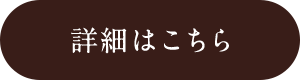 詳細はこちら