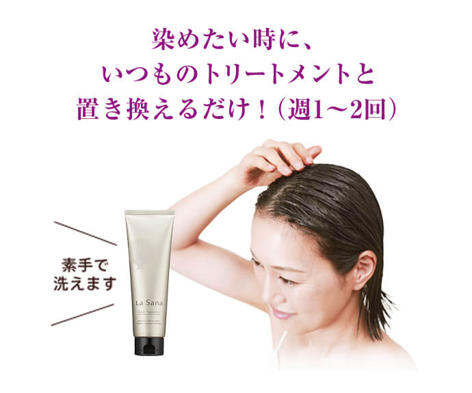 染めたい時に、いつものトリートメントと置き換えるだけ！（週1～2回）素手で洗えます
