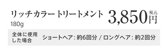 リッチカラートリートメント 180g ダークブラウン 3,850円 税込 ショートヘア：約6回分 / ロングヘア：約2回分