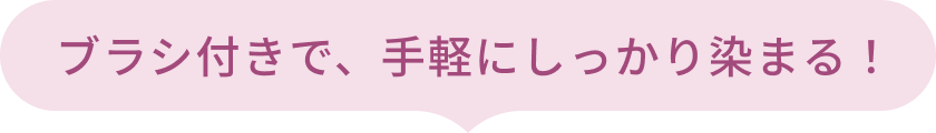 ブラシ付きで、手軽にしっかり染まる！