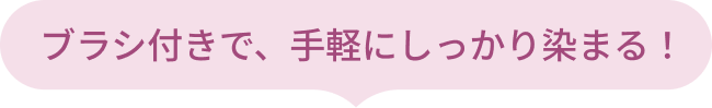 ブラシ付きで、手軽にしっかり染まる！