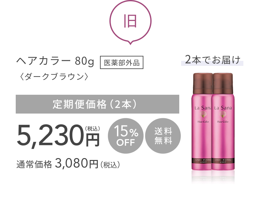 旧  ヘアカラー 80g〈ダークブラウン〉医薬部外品  定期便価格（2本）5,230円（税込）  15%OFF 送料無料  通常価格 3,080円（税込）  2本でお届け