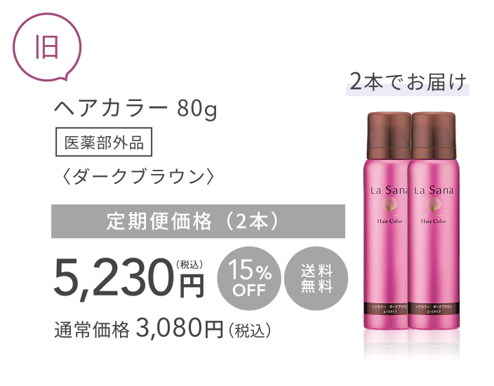 旧 ヘアカラー 80g〈ダークブラウン〉医薬部外品 定期便価格(2本)5,230円(税込) 15%OFF 送料無料 通常価格 3,080円(税込) 2本でお届け