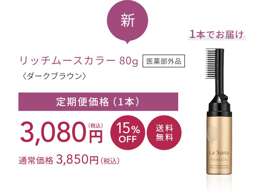 新  リッチムースカラー 80g〈ダークブラウン〉医薬部外品  定期便価格（1本）3,080円（税込）  15%OFF 送料無料  通常価格 3,850円（税込）  1本でお届け