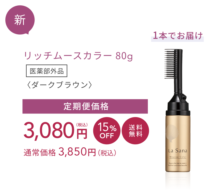 新 リッチムースカラー 80g〈ダークブラウン〉医薬部外品 定期便価格(1本)3,080円(税込) 15%OFF 送料無料 通常価格 3,850円(税込) 1本でお届け