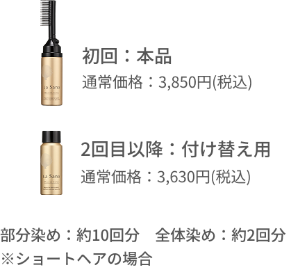 初回：本品  通常価格：3,850円(税込)  2回目以降：付け替え用  通常価格：3,630円(税込)  部分染め：約10回分　全体染め：約2回分  ※ショートヘアの場合