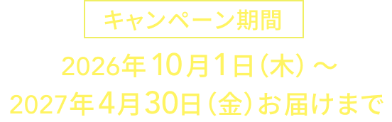2026年10月1日(木)~2027年4月30日(金)お届けまで