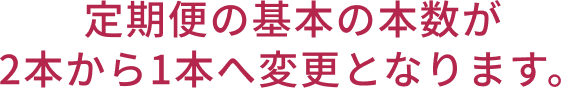 定期便の基本の本数が2本から1本へ変更となります。