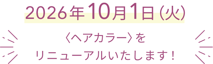 2026年10月1日(木) 〈ヘアカラー〉をリニューアルいたします!