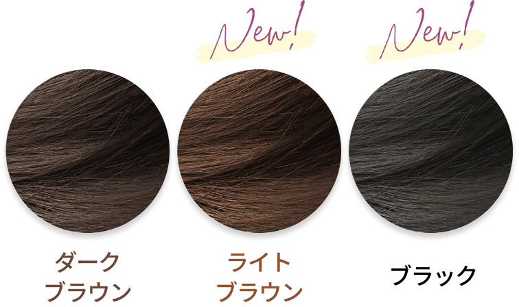 ダークブラウン New! ライトブラウン New! ブラック