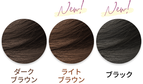 ダークブラウン  New! ライトブラウン  New! ブラック