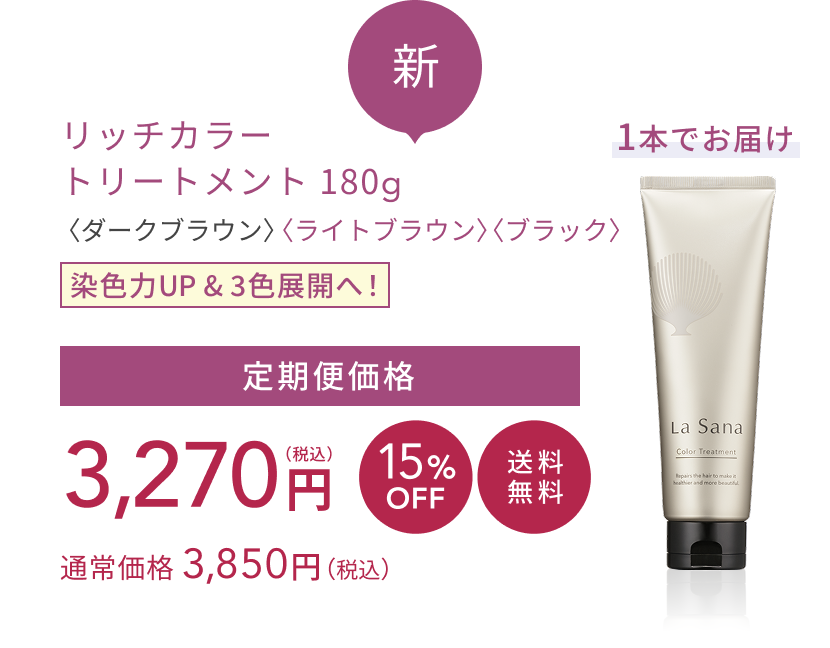 新 リッチカラー トリートメント 180g〈ダークブラウン〉〈ライトブラウン〉〈ブラック〉 染色力UP&3色展開へ! 定期便価格 3,270円(税込) 15%OFF 送料無料 通常価格 3,850円(税込) 1本でお届け