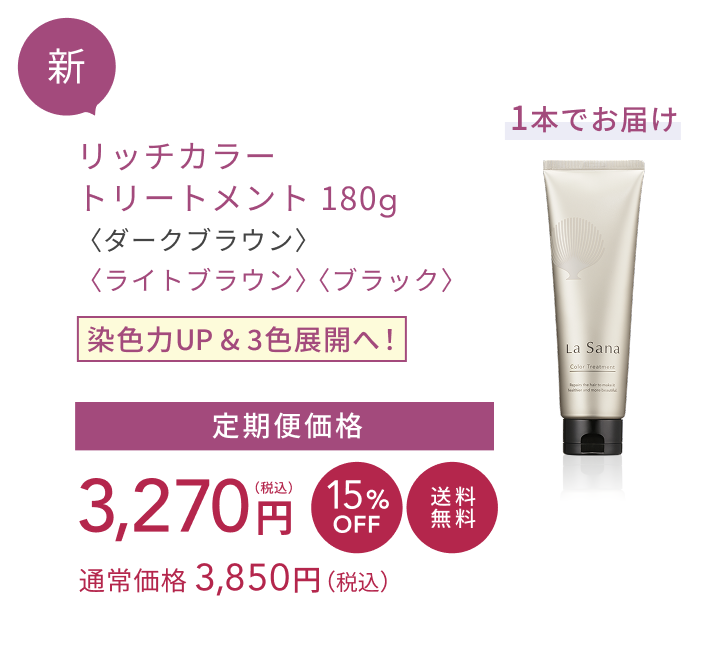 2026年9月1日（火）より 〈ヘアカラー トリートメント〉をリニューアル