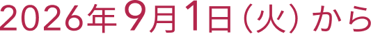 2026年 9月1日（火）から
