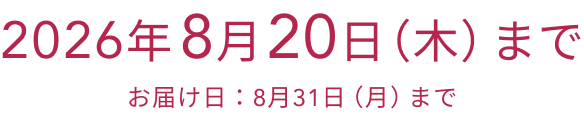 2026年 8月20日(木)まで お届け日:8月31日(月)まで