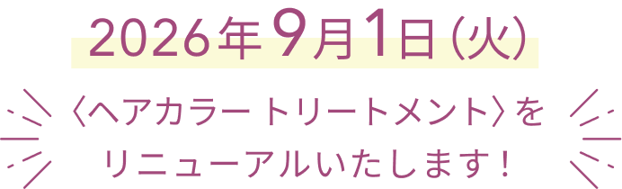 2026年9月1日（火）  〈ヘアカラー トリートメント〉をリニューアルいたします！