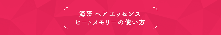 海藻ヘアエッセンス ヒートメモリーの使い方