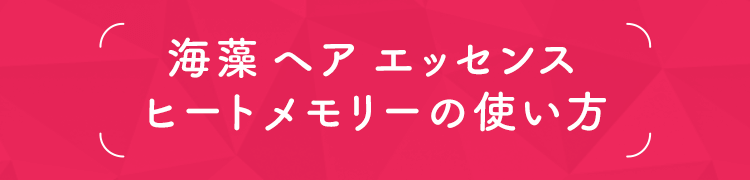 海藻ヘアエッセンス ヒートメモリーの使い方