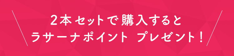 2本セットで購入するとラサーナポイントプレゼント