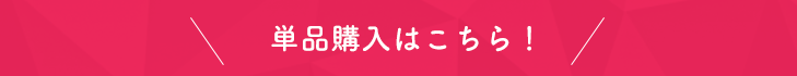 単品購入はこちら！