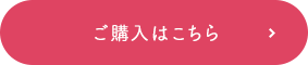 ご購入はこちら