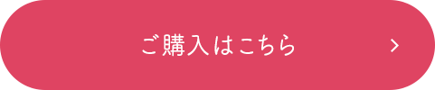 ご購入はこちら