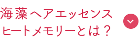 海藻ヘアエッセンス ヒートメモリーとは？