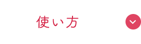 使いかた