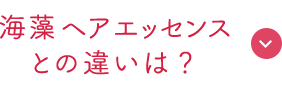 海藻ヘアエッセンスとの違いは？