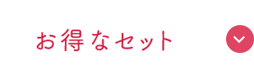 お得なセット