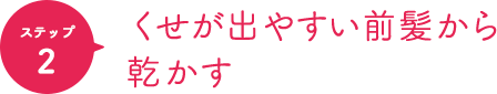 ポイント2 くせが出やすい前髪から乾かす