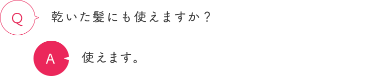 乾いた髪にも使えますか？ 使えます