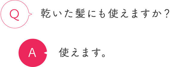 乾いた髪にも使えますか？ 使えます