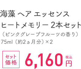 海藻 ヘア エッセンスヒートメモリー 2本セット（ピンクグレープフルーツの香り）75ml（約2ヵ月分）×2 セット価格 税込6,160円