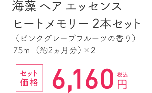 海藻 ヘア エッセンスヒートメモリー 2本セット（ピンクグレープフルーツの香り）75ml（約2ヵ月分）×2 セット価格 税込6,160円