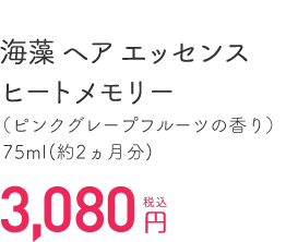 海藻 ヘア エッセンスヒートメモリー（ピンクグレープフルーツの香り）75ml（約2ヵ月分） 税込3,024円