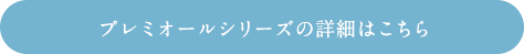 プレミオールシリーズの詳細はこちら