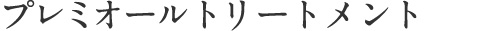 プレミオール トリートメント