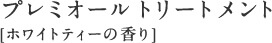 プレミオール トリートメント [ホワイトティーの香り]