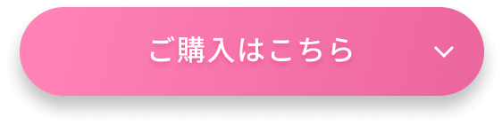 ご購入はこちら