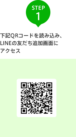 STEP 1 下記QRコードを読み込み、 LINEの友だち追加画面にアクセス