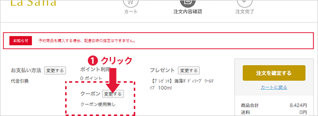 注文内容確認画面でクーポンを「変更する」をクリック