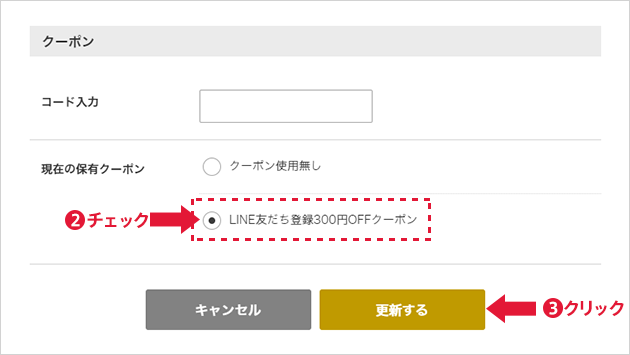 LINE友だち登録300円OFFクーポンにチェックをつけ、「更新する」をクリック