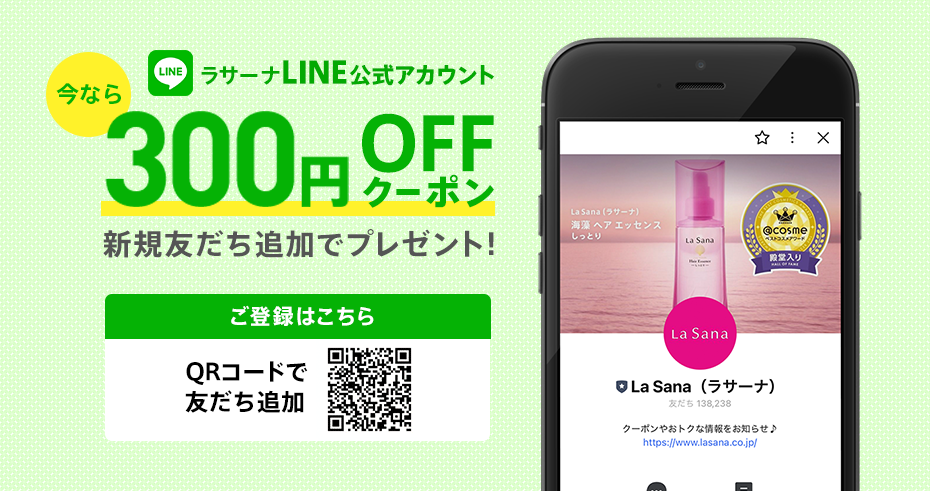 ラサーナ公式LINEアカウント 今なら300円OFFクーポン 新規友だち追加でプレゼント!ご登録はこちら QRコードで 友だち追加