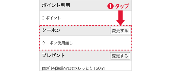 STEP1 注文内容確認画面でクーポンを 「変更する」をタップ
