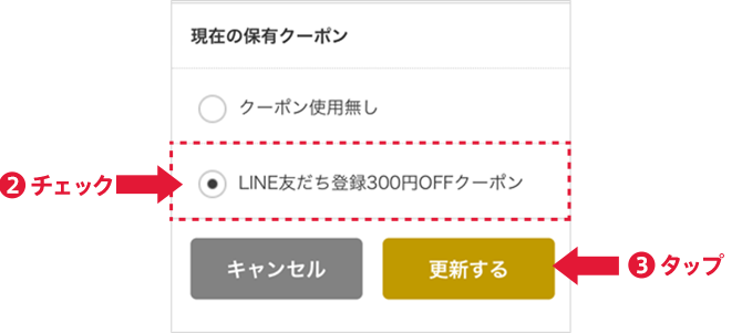 STEP2 LINE友だち登録300円OFFクーポンに チェックをつけ、「更新する」をクリック