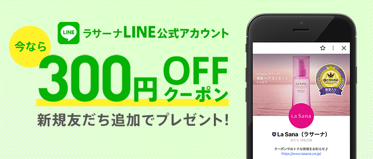 ラサーナ公式LINEアカウント 今なら300円OFFクーポン 新規友だち追加でプレゼント!ご登録はこちら QRコードで 友だち追加